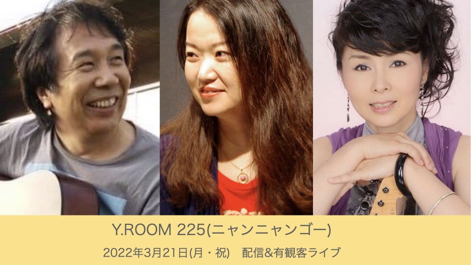 Guitarist_YUKIE's tweet photo. Y.ROOM225(ニャンニャンゴー) ライブ
「魅惑のギター狂宴!〜私はこう弾く〜」Vol.2 開催決定!!2022年3月21日(月祝)#荻窪ルースター 詳細は→ https://t.co/UbsI1zDVCe #矢萩秀明 #佐藤雅子 #YUKIE #アコースティックライブ https://t.co/eVRVGlfZo9
