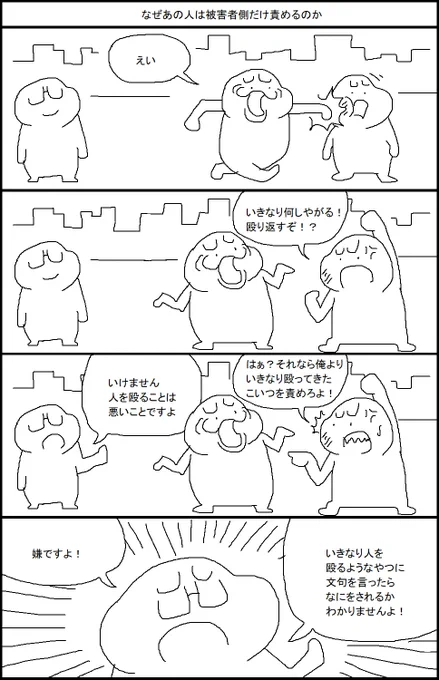 なぜあの人は被害者側だけ責めるのか 