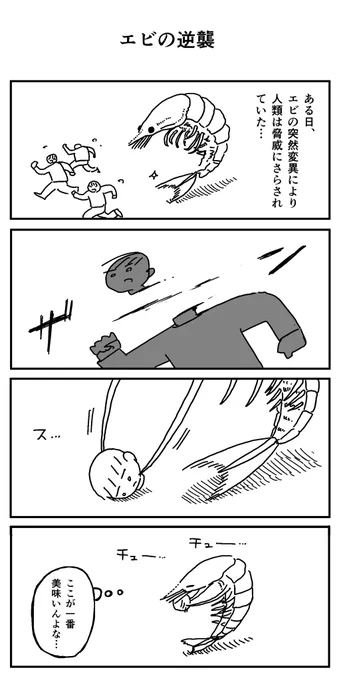 エビの逆襲 