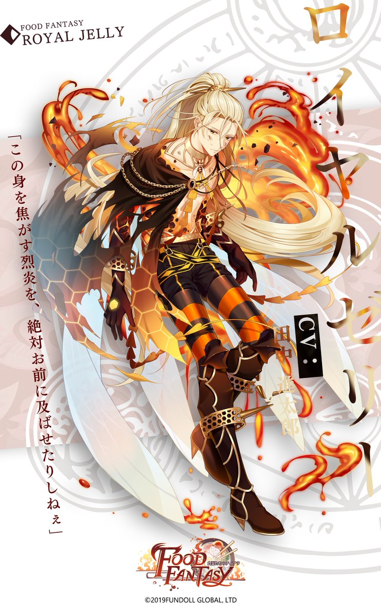 【スキン紹介】
≪舞う火蜂≫
「大丈夫だ。この身を焦がす烈炎を、絶対お前に及ばせたりしねぇ」

SR食霊「ロイヤルゼリー」(CV.#田中進太郎)の限定スキン。
#フードファンタジー