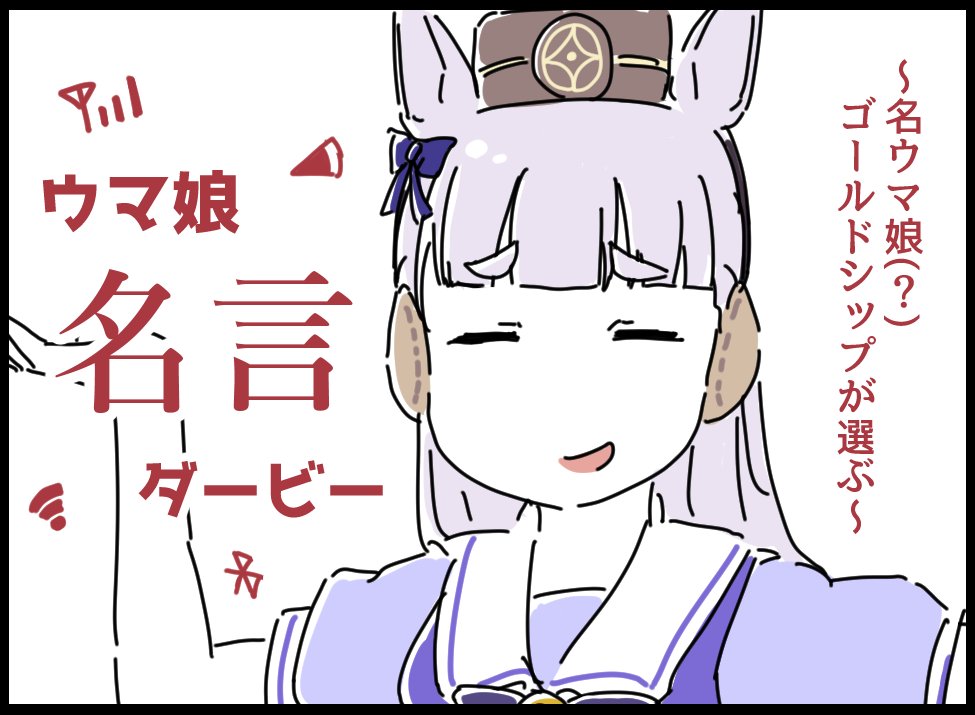 ウマ娘名言ダービー漫画。 