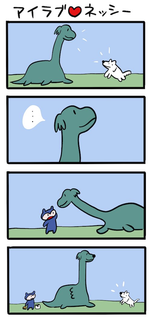 ウルフくんに憧れる #ネッシーマンガ 