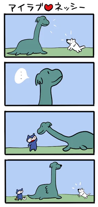 ウルフくんに憧れる #ネッシーマンガ 