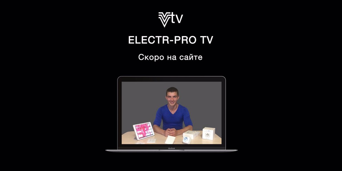 electrpro's tweet image. Ответы на вопросы клиентов, обзоры и многое другое на ELECTR-PRO TV.
Скоро на сайте: electr-pro.com