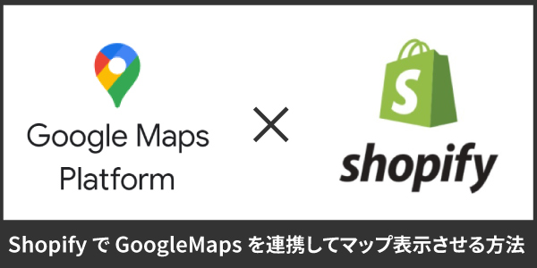 EC32138935's tweet photo. ShopifyでグーグルマップAPI連携を使って地図表示させる方法とは？（シンプルにマップ埋め込みだけで済んだら楽なのに）
https://t.co/Nvy0C4RpgD
#shopify https://t.co/UJcHaUWWPA