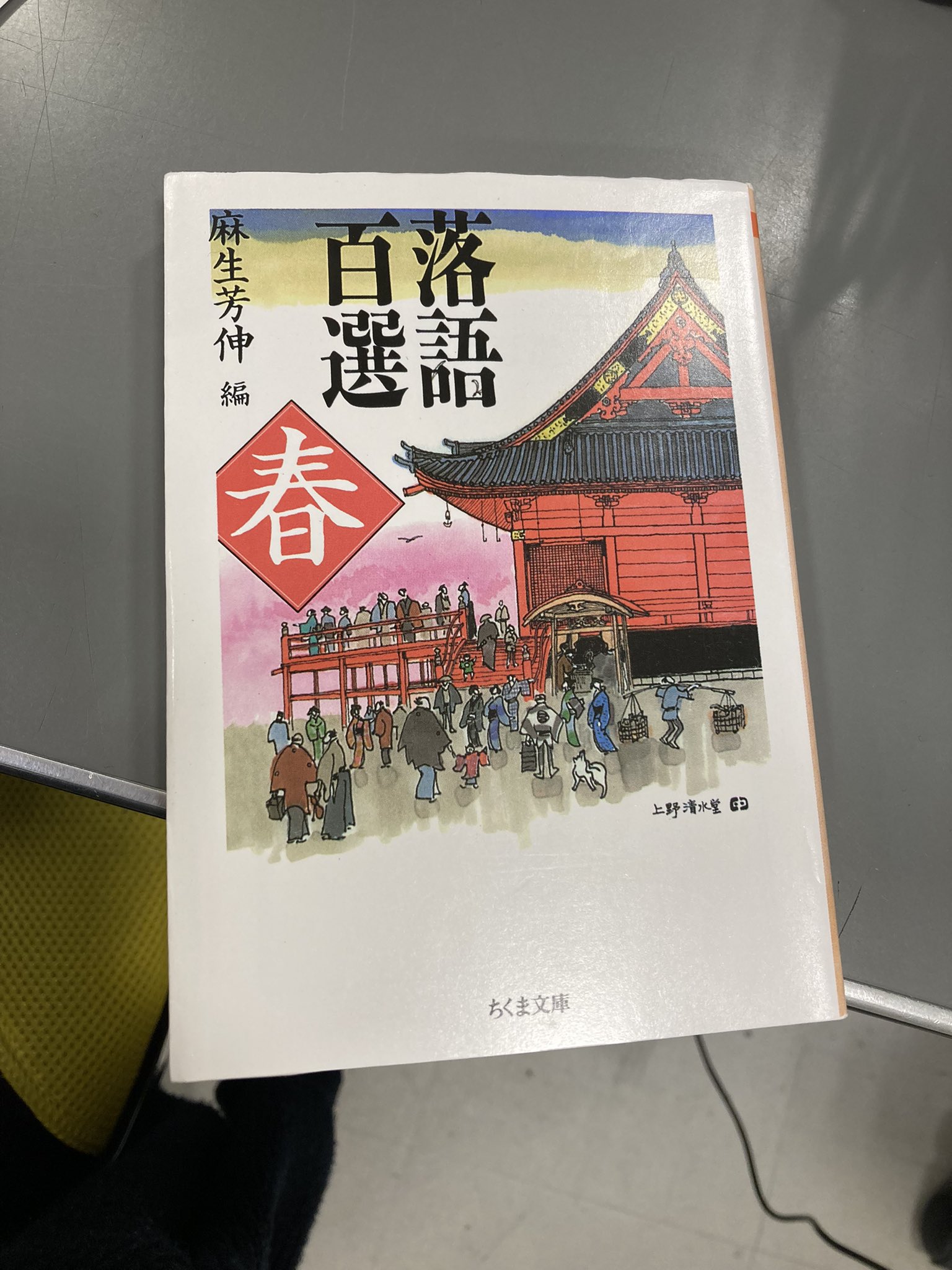 紀伊國屋書店ゆめタウン廿日市店 今なに読んどるん 新春スペシャル 児童書担当tは 落語百選 春 麻生芳伸 編 ちくま文庫 冬じゃなくて春っていうのがいいね 春に収録されているのは 長屋の花見 や 饅頭こわい など そういえば昔練習したよ