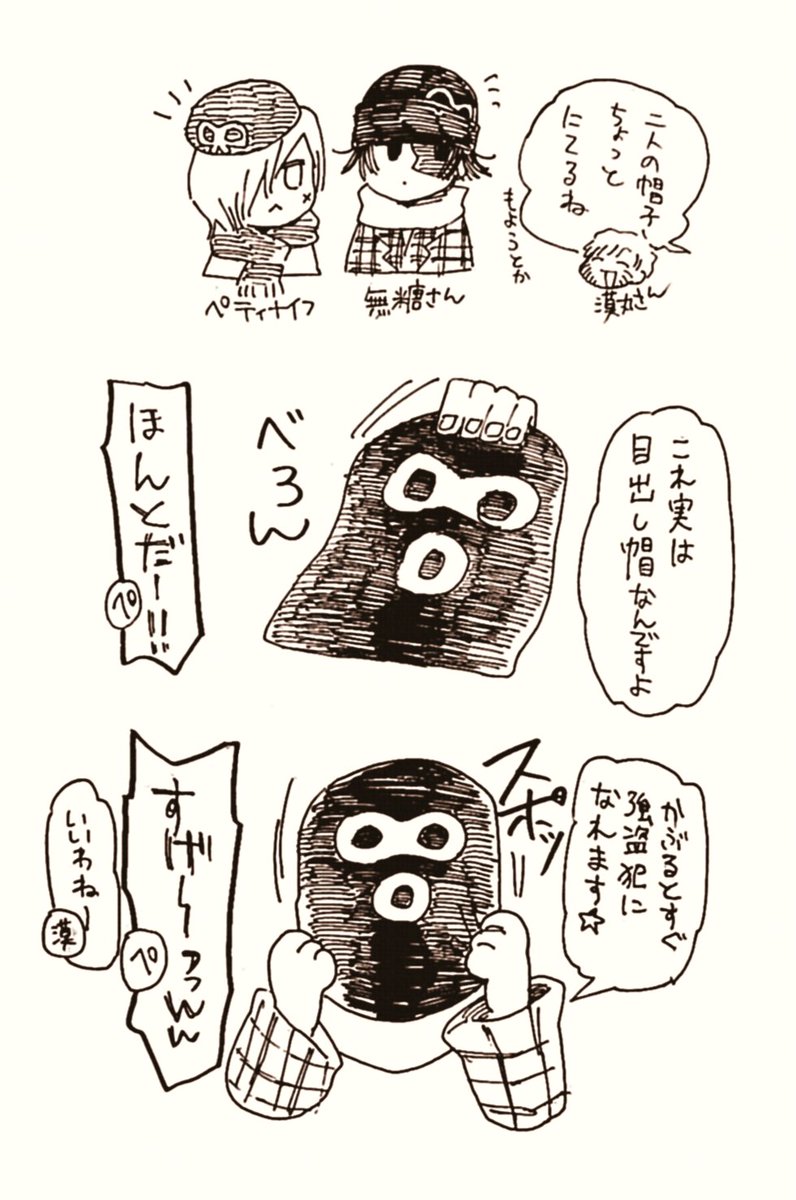 遊んだ日記。目だし帽をオシャレな着こなししてるの初めて見ただ。 