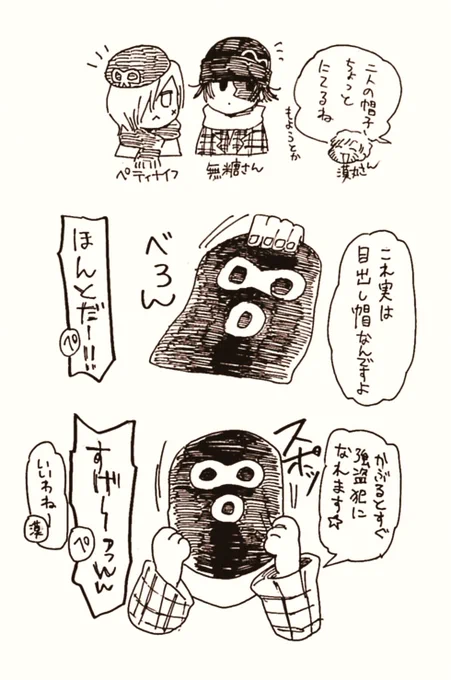 遊んだ日記。目だし帽をオシャレな着こなししてるの初めて見ただ。 