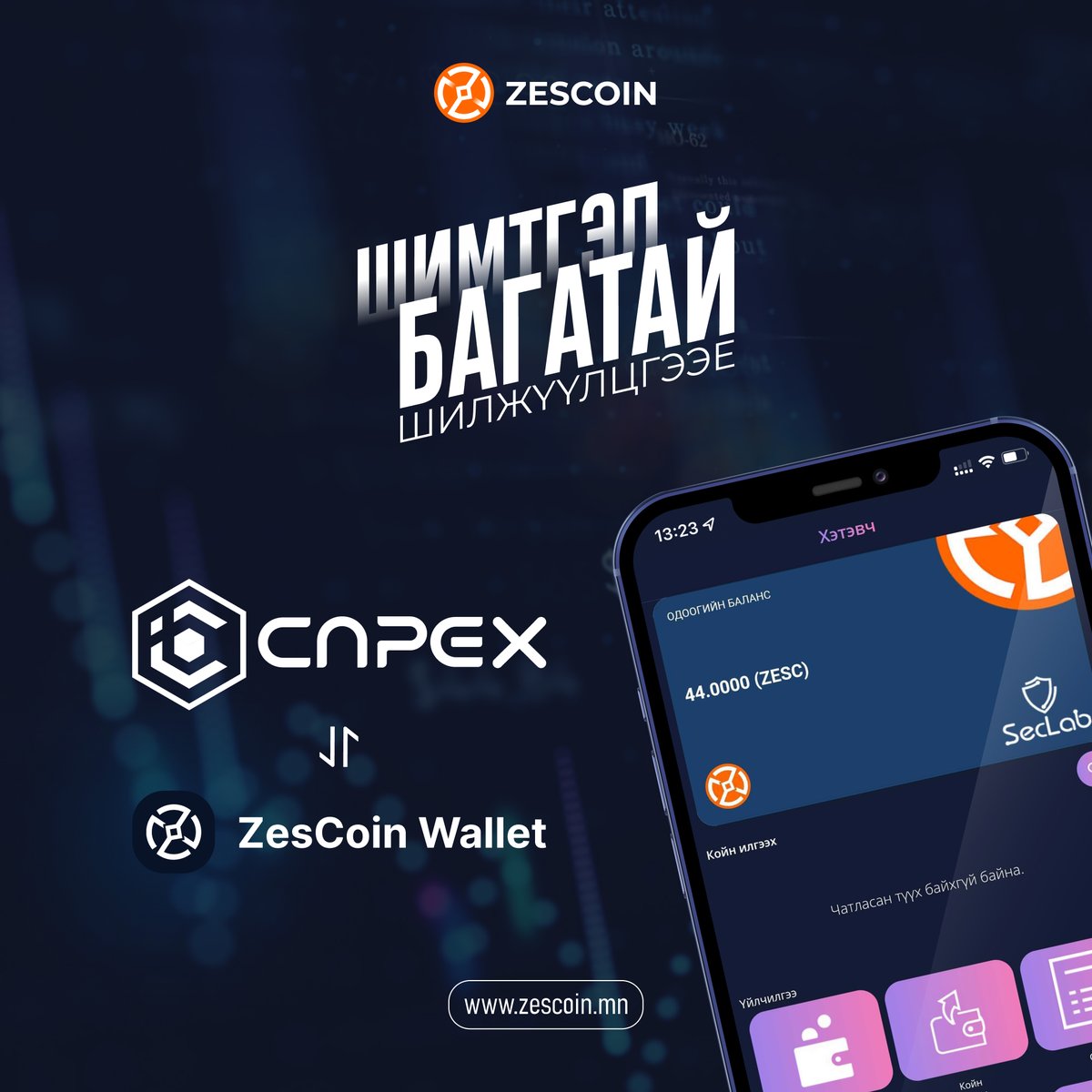 Zescoin_'s tweet photo. 2022 оны 01 сарын 18-ний өдөр Зэскойн https://t.co/q3qBjGMffe бирж дээр гарахаар боллоо.
Энэхүү хамтын ажиллагааны хүрээнд ZesCoin Wallet апп болон https://t.co/q3qBjGMffe бирж хоорондоо шимтгэл багатайгаар шилжүүлэг хийх боломжийг бүрдүүлж байна.
#ZesCoin #ZesCoinWallet https://t.co/sZ7K0FiaVv