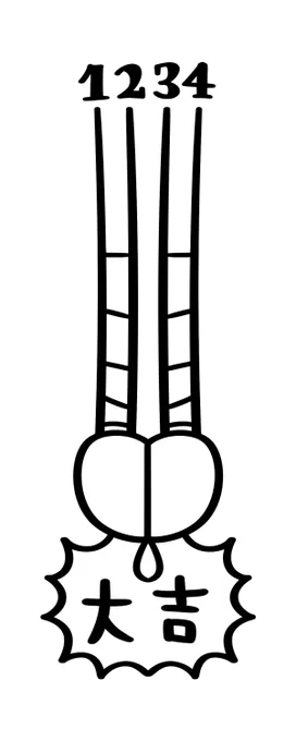 あみだくじであなたの今年の運勢を占ってみましょう 