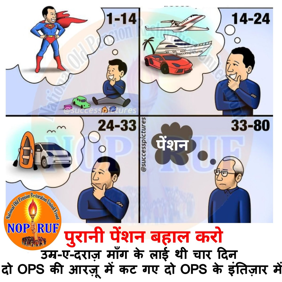 #पुरानी_पेंशन_लागू_करो
उम्र-ए-दराज़ माँग के लाई थी चार दिन 
दो OPS की आरज़ू में कट गए दो OPS के इंतिज़ार में 
<a href="/bprawatNOPRUF/">B P Singh Rawat (NOPRUF)</a>
<a href="/RLD_OPS/">🇮🇳 Fighte® OPS 2२.2# 🇮🇳</a> 
<a href="/CHETAN48666747/">#OPS 1,640 FOLLOWERS</a> 
<a href="/old_scheme/">Restore Old Pension Scheme</a> 
<a href="/malkhan21198/">Malkhan Meena</a> 
<a href="/HansrajMeena/">Hansraj Meena</a> 
<a href="/pension_we/">We Want Old Pension</a> 
<a href="/RabariMahendra2/">Rabari Mahendra ,</a> 
<a href="/Manisha40545996/">Manisha Goswami (NOPRUF MORBI )gujrat</a> 
<a href="/JayantDhayagude/">Jayant Dhayagude</a> 
<a href="/DEFENCERS/">Rs Dhakad4BPMS 🇮🇳💯🔄 टीम संघर्ष पुरानी पेंशन</a>