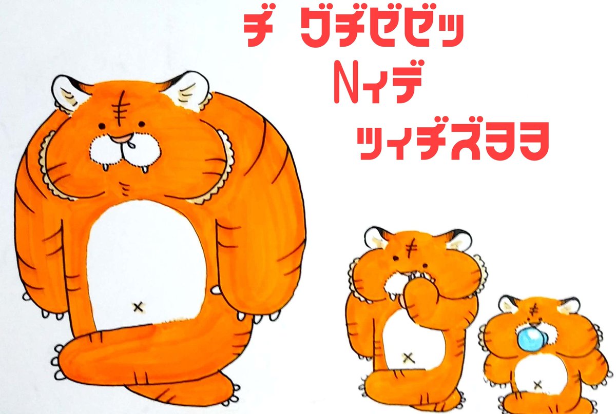 hiro_mo_to1118's tweet photo. これはフォントを変えたら怪文書になったトラ家族 https://t.co/U5ejYS3VAO