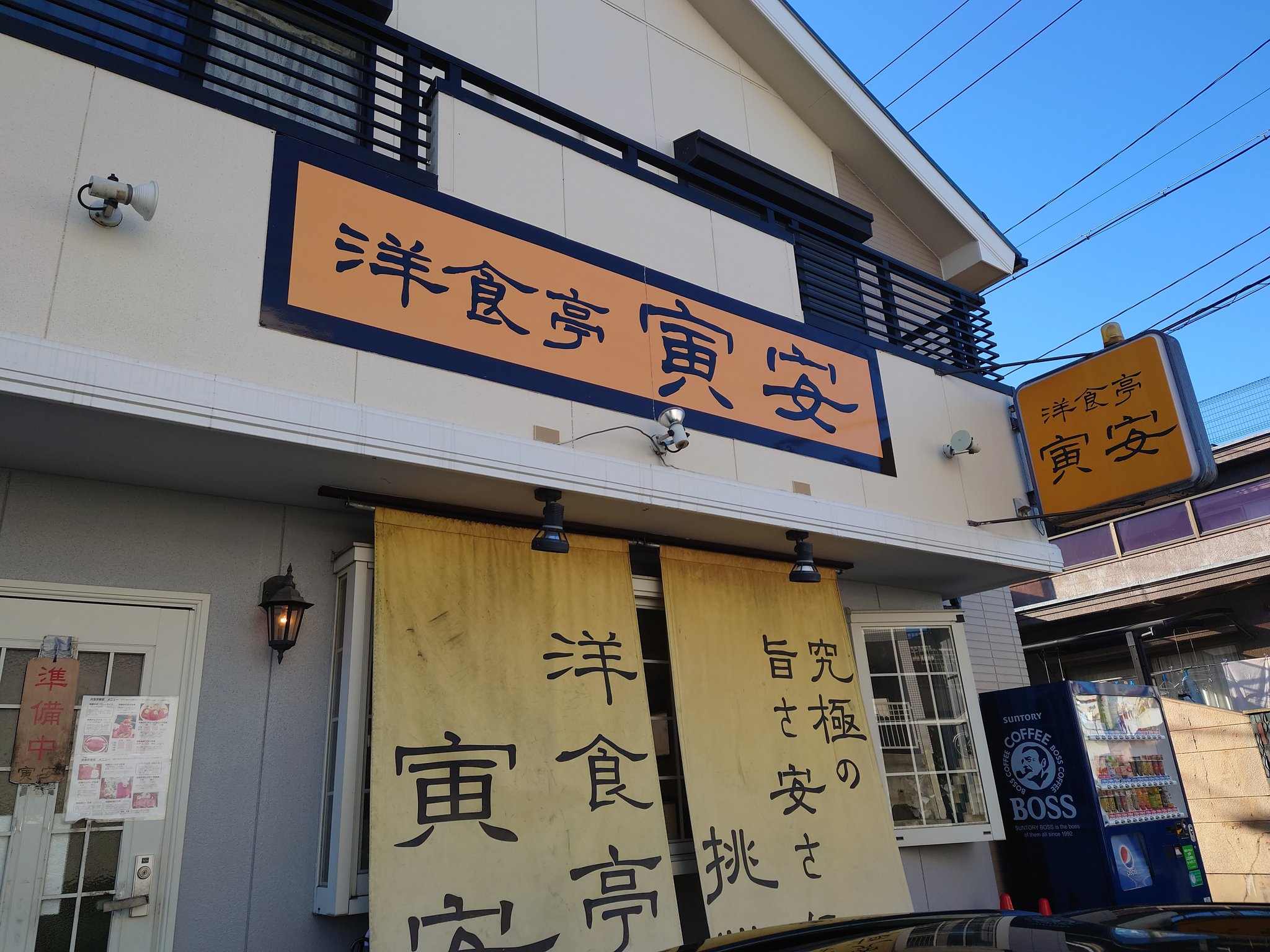 洋食亭寅安 Twitter Search Twitter