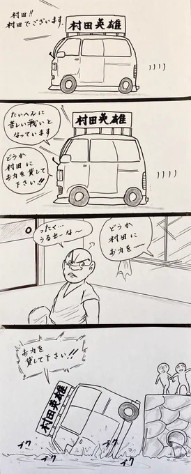 マンガ 選挙カー#イラスト#政治家 