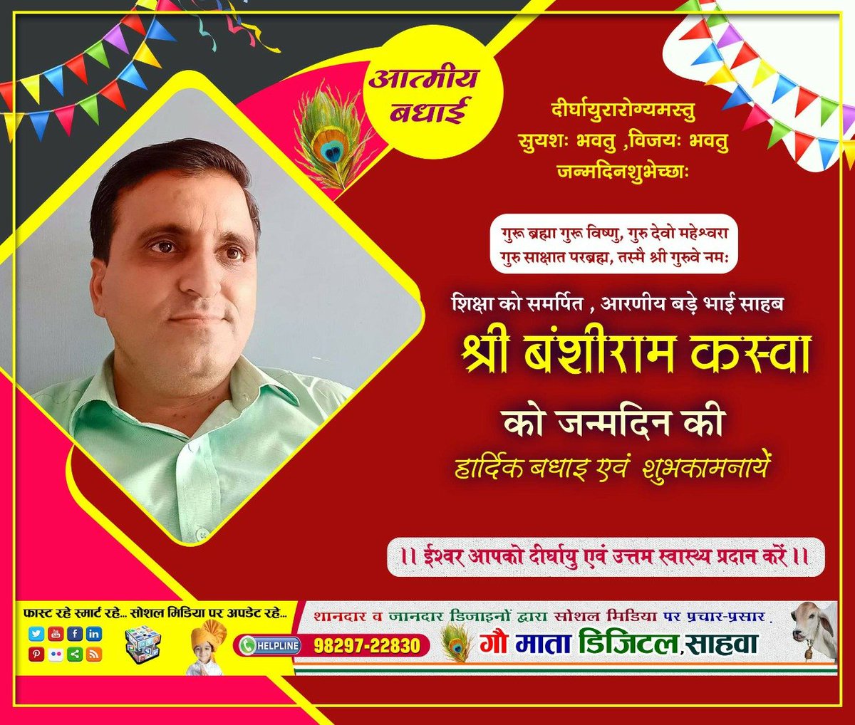 Subhash_Sahawa's tweet photo. *गुरू ब्रह्मा गुरू विष्णु, गुरु देवो महेश्वरा गुरु साक्षात परब्रह्म, तस्मै श्री गुरुवे नमः*
शिक्षा  को समर्पित, *आरणीय बड़े भाई साहब श्री बंशीराम कस्वा* को जन्मदिवस की हार्दिक शुभकामनाएं https://t.co/MtPHPLf7tZ