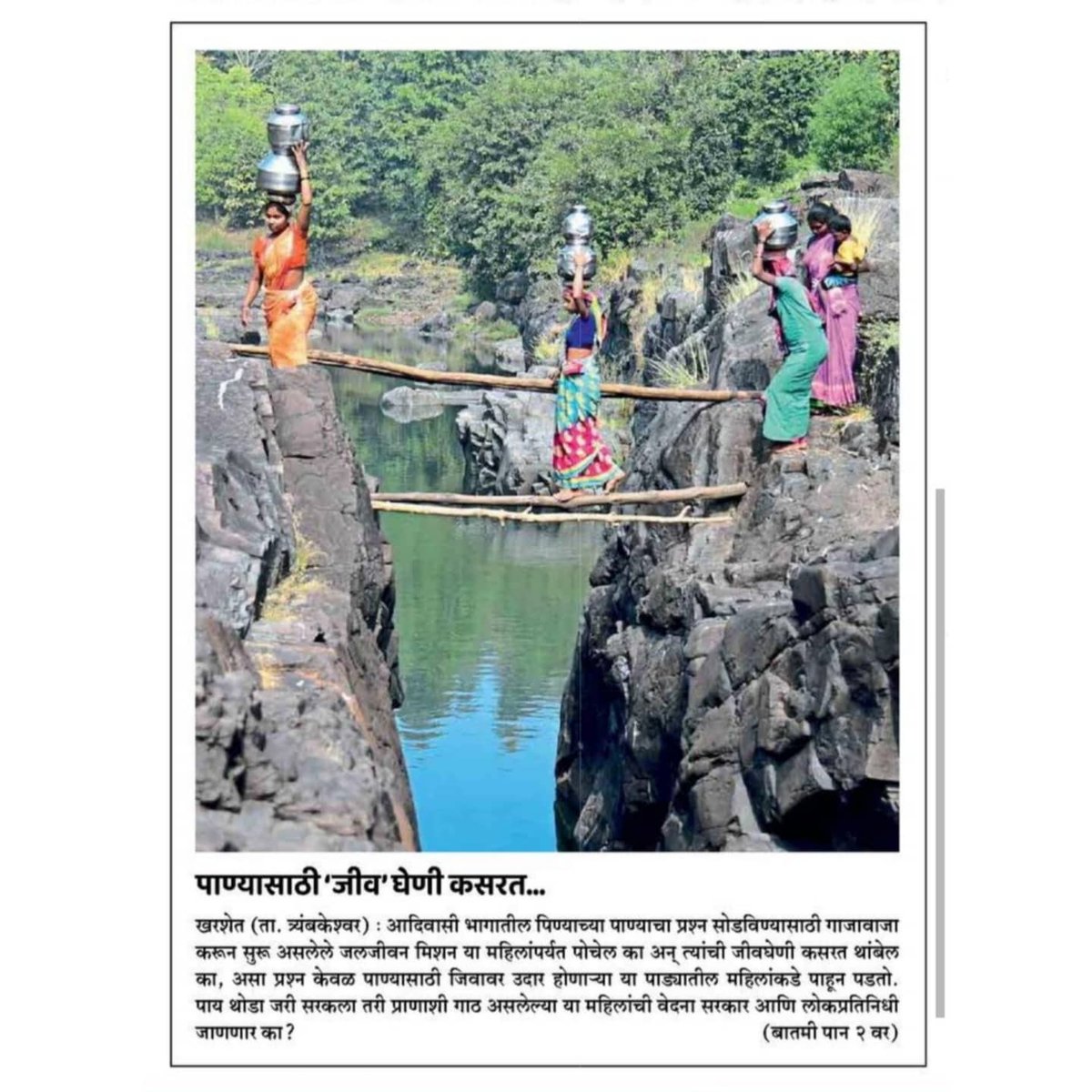 महाराष्ट्र के नासिक ग्रामीण क्षेत्र में आदिवासी महिलाओं को 25फीट गहरी नदी के तल के ऊपर से लकड़ी के डंडे पर चलकर पीने का पानी लाने के लिए सिर पर एक बर्तन ढोना पड़ता है।इस हालात और तस्वीर को देखकर सारे राष्ट्र&amp;पूर्व और वर्तमान सरकार को शर्म आनी चाहिए<a href="/CMOMaharashtra/">CMO Maharashtra</a> <a href="/Youth4Swaraj/">Youth For Swaraj</a>
