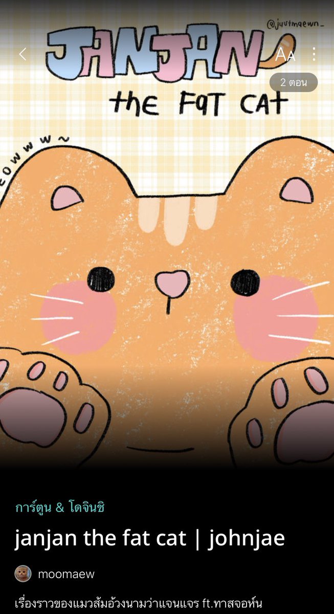 เปิดรอรแล้วว น้องแจนแจรของเรา น้องเป็นการ์ตูนน้องแมวตอนสั้นๆ ft. ทาสจอห์น ฝากเอนดูยัยอ้วงด้วยนะคะ🥺 #JOHNJAE #จอนแจ #จอนแจอ่าน #readAwrite