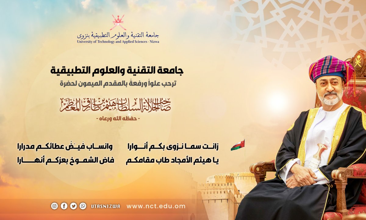 زانت سما نزوى بكم أنوارا
وانساب فَيْضُ عطائكم مدرارا
يا هيثم الأمجاد طاب مقامكم
فاض الشموخ بعزكم أنهارا

جامعة التقنية والعلوم التطبيقية بنزوى ترحب علوا ورفعة بالمقدم الميمون لجلالة السلطان هيثم بن طارق المعظم حفظه الله ورعاه إلى محافظة الداخلية <a href="/utas_oman/">جامعة التقنية والعلوم التطبيقية</a>