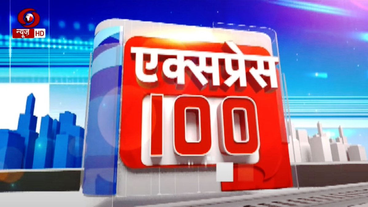 DDNewsHindi's tweet photo. #DDNews के विशेष बुलेटिन #Express10 में सिर्फ़ आधे घंटे में देश-दुनिया की 100 ख़बरें

WATCH: https://t.co/u2w0oTbIgx https://t.co/hJb0hdMIbx