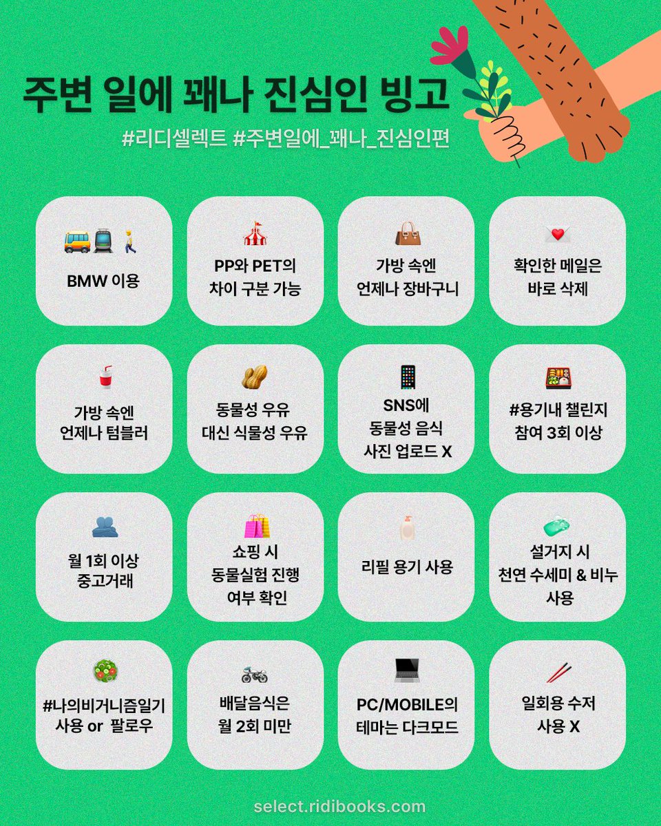 ridibookstore's tweet photo. #주변일에_꽤나_진심인_편 빙고 이벤트

공존을 위한 작은 실천 릴레이!

본 트윗을 인용 RT한 후, 여러분이 지키고 있는 일들을 체크한 빙고판을 공유해주세요. ~1/9(일)

50분께 채식요리 에센스‘연두’를 선물할게요.

완벽한 빙고가 아니어도 좋아요!
지금부터 같이 시작해요🥰

*발표:1/19(목) https://t.co/lgZGKhJH4R