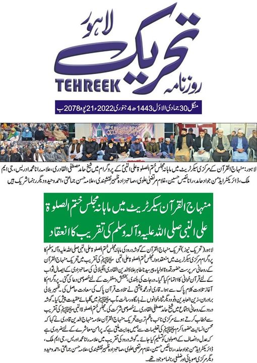 RoznamaTehreek's tweet photo. منہاج القرآن کے مرکزی سیکرٹریٹ میں ماہانہ مجلس ختم الصلوٰۃ علی النبی صلی اللہ علیہ وآلہ وسلم کی تقریب کا انعقاد
#گوشۂـدرود #RoznamaTehreek #MQI #TMQ https://t.co/lzyHFTkkaO