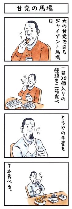 ジャイアント馬場の場合。
#味のプロレス #甘党 