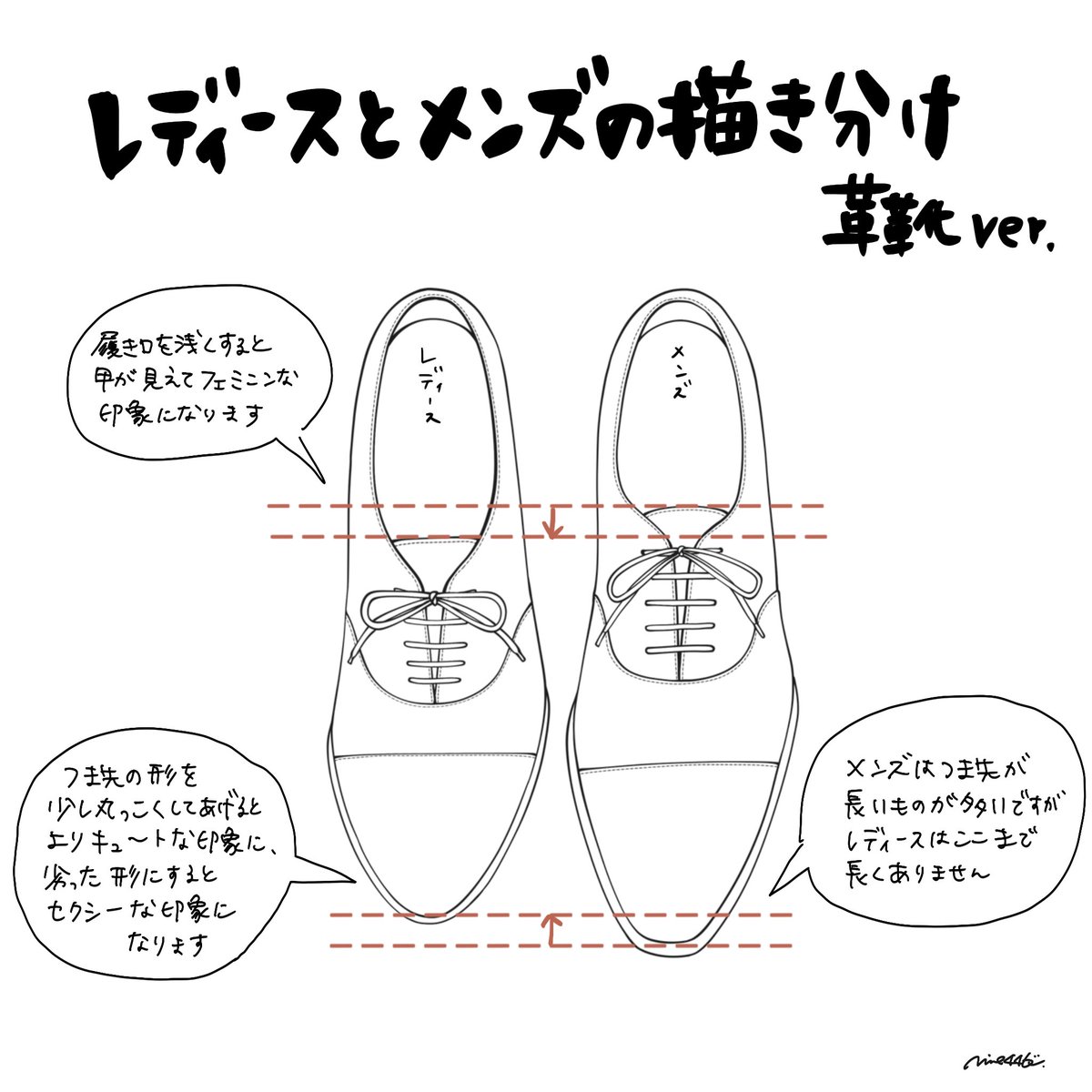 レディースシューズとメンズシューズの描き分け〜

レディスでも、メンズのようなシルエットのものもあるけど、イラストで描き分けるポイントとしてはこんな感じ。
つま先はポインテッド、ぽってりしたラウンド、スクエアも良き!
#靴の描き方tips 