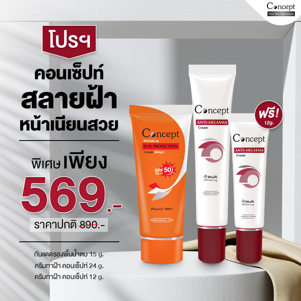 ConceptCream's tweet photo. โปรฯ ดีต้อนรับปีใหม่
✨ ครีมทาฝ้า 24 g 1 หลอด 
✨ ครีมทาฝ้า 12 g 1 หลอด 
☀️ แถมฟรี! กันแดดรองพื้นน้ำตบ 15 g. 1 หลอด ปกติ 890 บาท ลดเหลือเพียง 569 บาทเท่านั้น

โปรโมชันตั้งแต่ 1-31 ม.ค. 65 
สนใจเซตนี้ ทัก Line : @conceptcream
หรือทาง https://t.co/tYFbLVKjOC

#ครีมกันแดด #ครีมทาฝ้า https://t.co/nhzUbG32IR