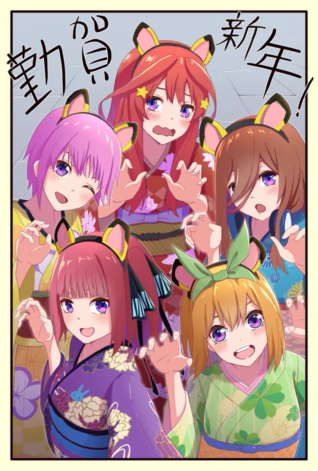 三が日は過ぎてしまいましたが、
年賀イラスト五等分の花嫁ver
#五等分の花嫁 
