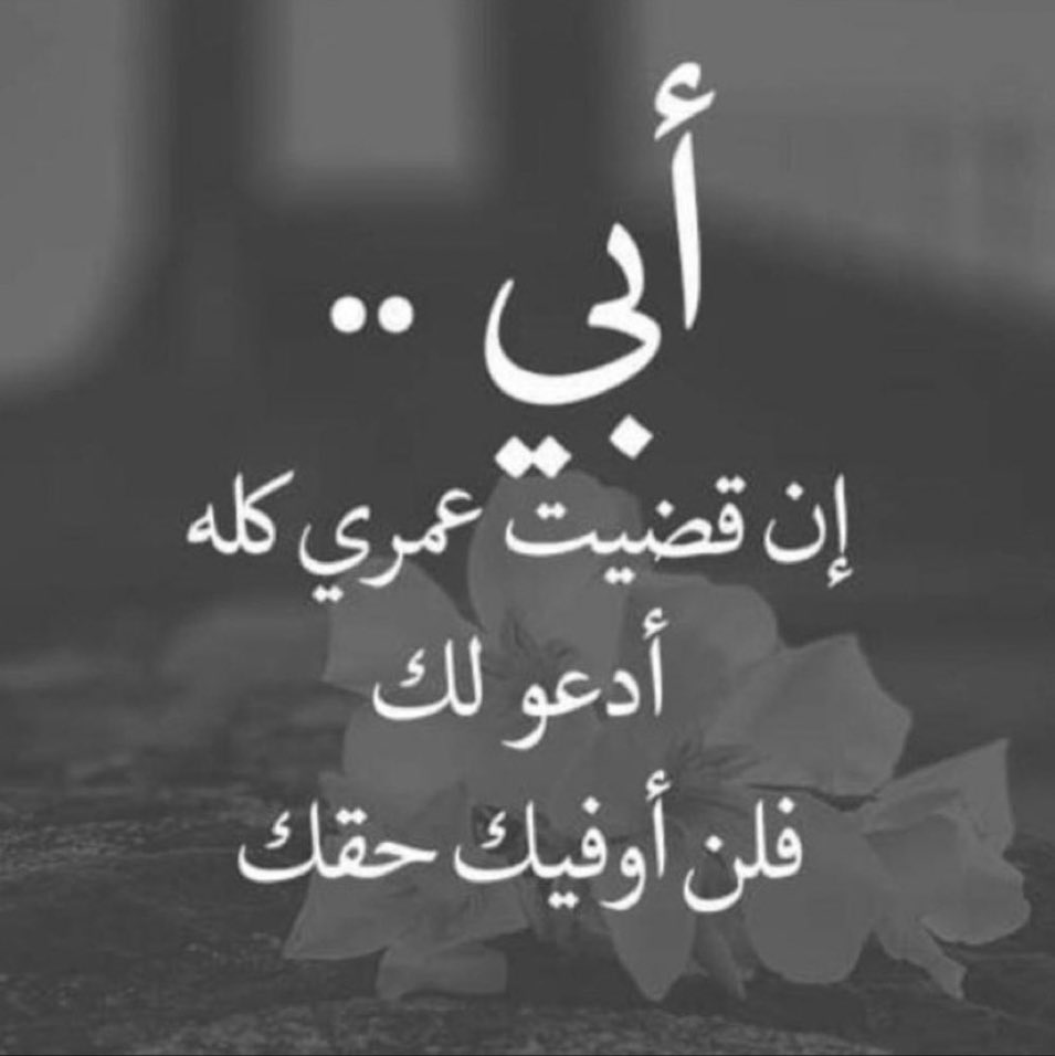 asl_kik's tweet photo. اللهم ارحم من اشتاقت عيني لرؤيته واشتاق سمعي لصوته واشتاق جسدي لحضنه اللهم ارحم أبي واسكنه جنة عرضها السماوات والارض اللهم اجعل قبره روضة من رياض الجنة اللهم اجعل منزلته الفردوس الاعلى يارب 🤲🏻🕊

#أبي https://t.co/N2E7xFAGV4