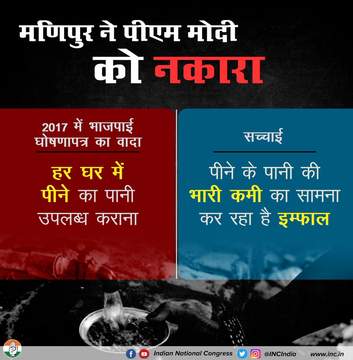 Saurrabhsinha's tweet photo. प्रधानमंत्री ने मणिपुर को नकारा, तो मणिपुर ने भी प्रधानमंत्री को नकार दिया।
हर घर में पीने का पानी उपलब्ध करवाने का वादा करने के बावजूद इम्फाल पीने के पानी की भारी कमी का सामना कर रहा है।
मणिपुर भी भाजपाई जुमलों से त्रस्त है।
#ManipurRejectsModi https://t.co/HM3afG1awc