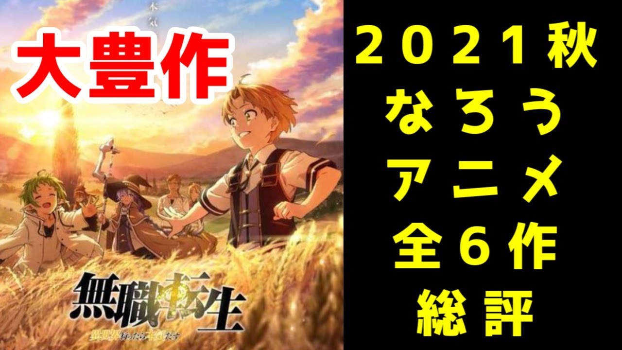 Mag Moe なろうアニメ21年秋クール最終回まで見た総評 無職転生 真の仲 T Co J0pe616k8m 21秋アニメ アニメレビュー クソアニメ なろうアニメ なろう系 真の仲間じゃないと勇者のパーティーを追い出されたので辺境で T Co