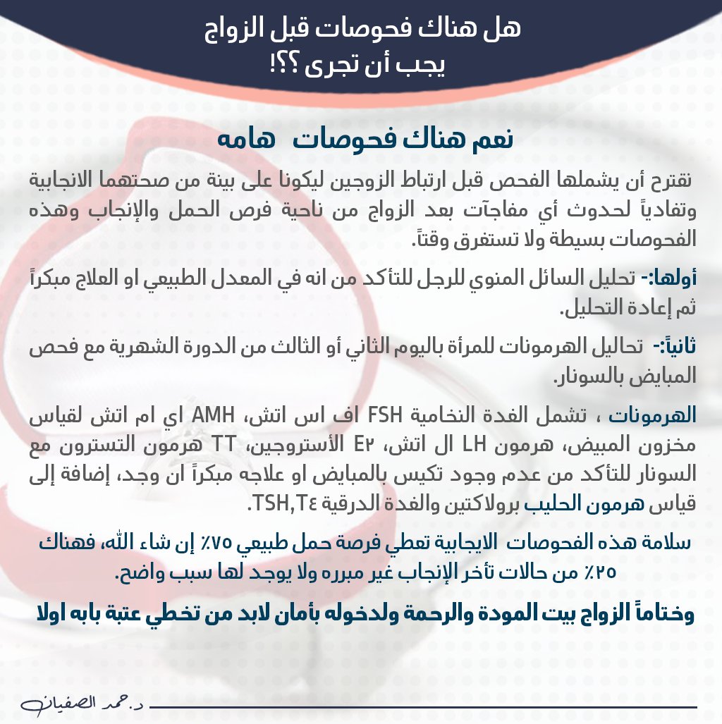AlsufayanHamad's tweet photo. هل هناك فحوصات قبل الزواج 💍يجب أن تجرى⁉️
نعم هناك فحوصات هامه
 نقترح أن يشملها الفحص قبل ارتباط الزوجين ليكونا على بينة من صحتهما الانجابية وتفادياً لحدوث أي مفاجآت بعد الزواج من ناحية فرص الحمل والإنجاب وهذه الفحوصات بسيطة ولا تستغرق وقتاً. https://t.co/kb751rsRyn