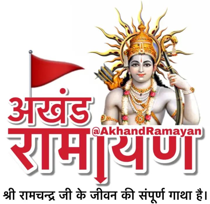 AkhandRamayan's tweet photo. मित्र हम अपनी अखण्डरामायण वेबसाइट के लिए स्पॉन्सर की तलाश कर रहे हैं, जो भी व्यक्ति स्पॉन्सर करना चाहता है कृपया हमें मैसेज बॉक्स में संपर्क करें।
Friends We Are Looking For Sponsor To Our AkhandRamayan Website, Any Person Who Wants To Sponsor Please Contact Us In Message Box.
🙏 https://t.co/ZxxsL0mcZL