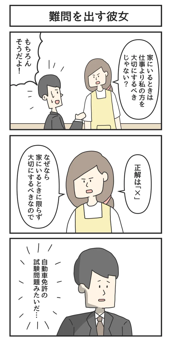 正解は「×」？運転免許の試験問題みたいな難問を出す彼女！