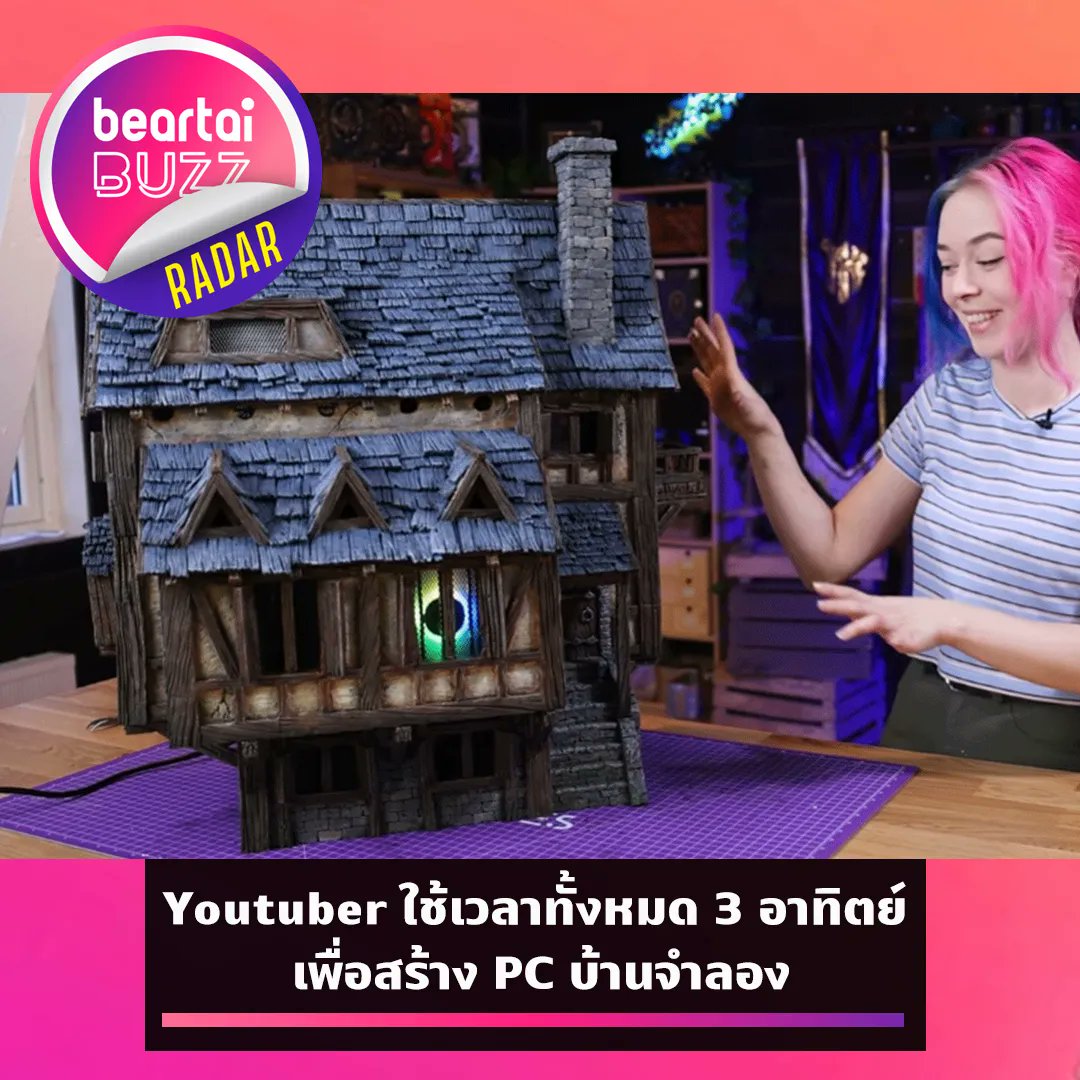 beartaiBUZZ's tweet photo. ปีใหม่นี้ใครอยากทำอะไรใหม่ ๆ ลองเข้าไปดู #Youtube ช่อง #Nerdforge พวกเธอได้สร้างคอมพิวเตอร์ ‘บ้านจำลอง’ ขึ้นมาโดยใช้เวลาทั้งหมด 3 อาทิตย์! ซึ่งในวิดีโอนี้ได้บอกขั้นตอนต่าง ๆ เอาไว้ด้วย ใครอยากลองทำบ้างตามไปดูกันได้เลย~
อ่านต่อ👉🏻 https://t.co/vFfkAtSsHC
#beartaiBUZZ https://t.co/U1knFMEe0m