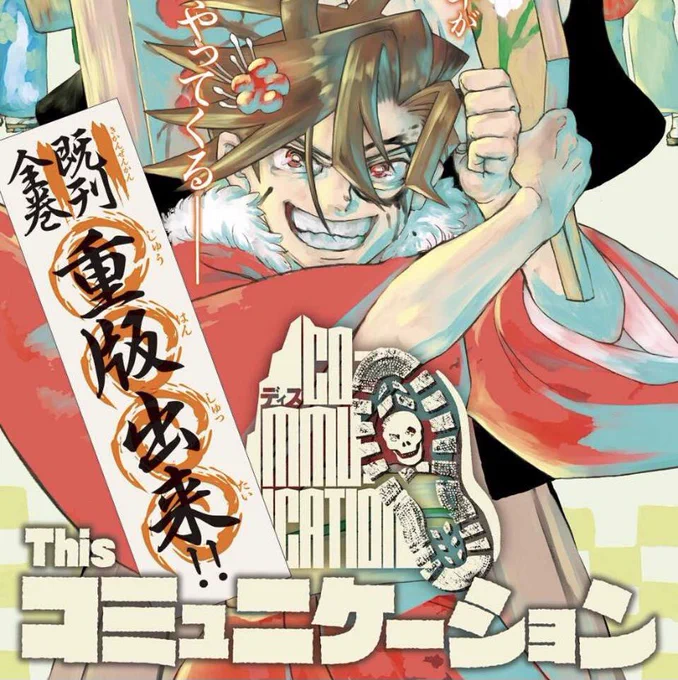 ジャンプSQ.2月号が発売中!『Thisコミュニケーション』第22話「雉も鳴かずば 中」が掲載されているので、よろしくお願いします! 