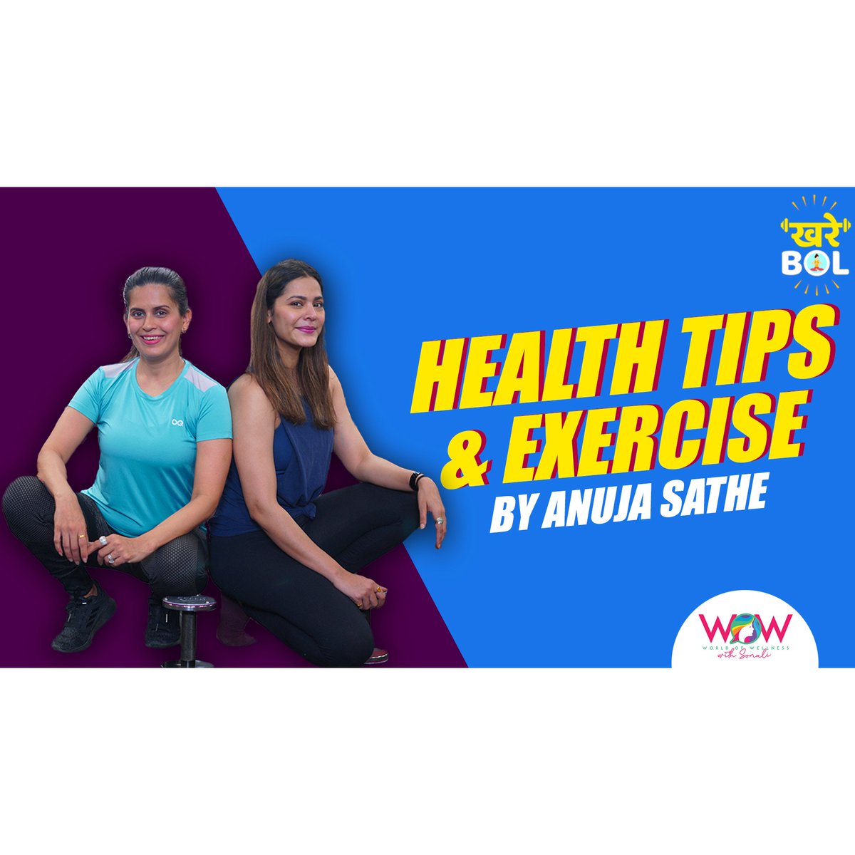 DreamersPR's tweet photo. Check out health and exercise tips by Celebrity #AnujaSathe on Wow With Sonali's YouTube Channel!

https://t.co/GvND6HJRJW

#Anujasathe #SonaliKhare #exercise #tips #celebritytips #celebrityguest #workout #gym #extensiveexercise #tuesdaymotivation #YoutubeVideo  #DreamersPR https://t.co/V6pX2ozRms