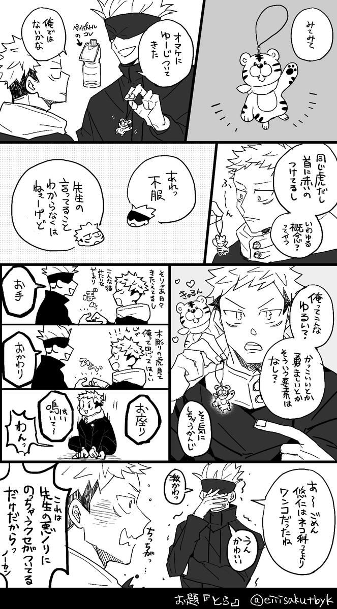 #五悠ワンドロ 
お題「とら」
遅刻、オーバー失礼します。
運営様今年も素敵なお題ありがとうございます。 