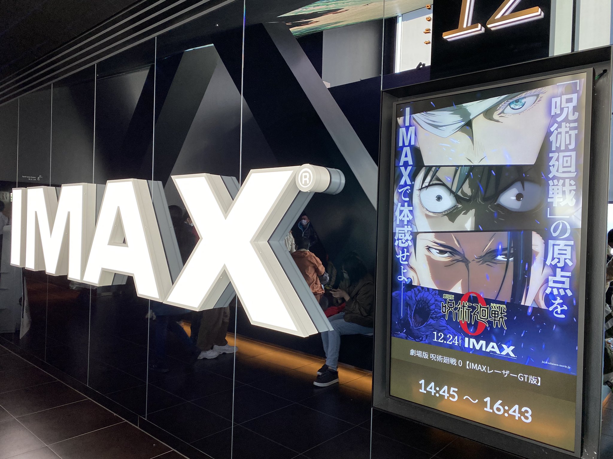⛓『劇場版呪術廻戦0』IMAX感想まとめ⛓ / X
