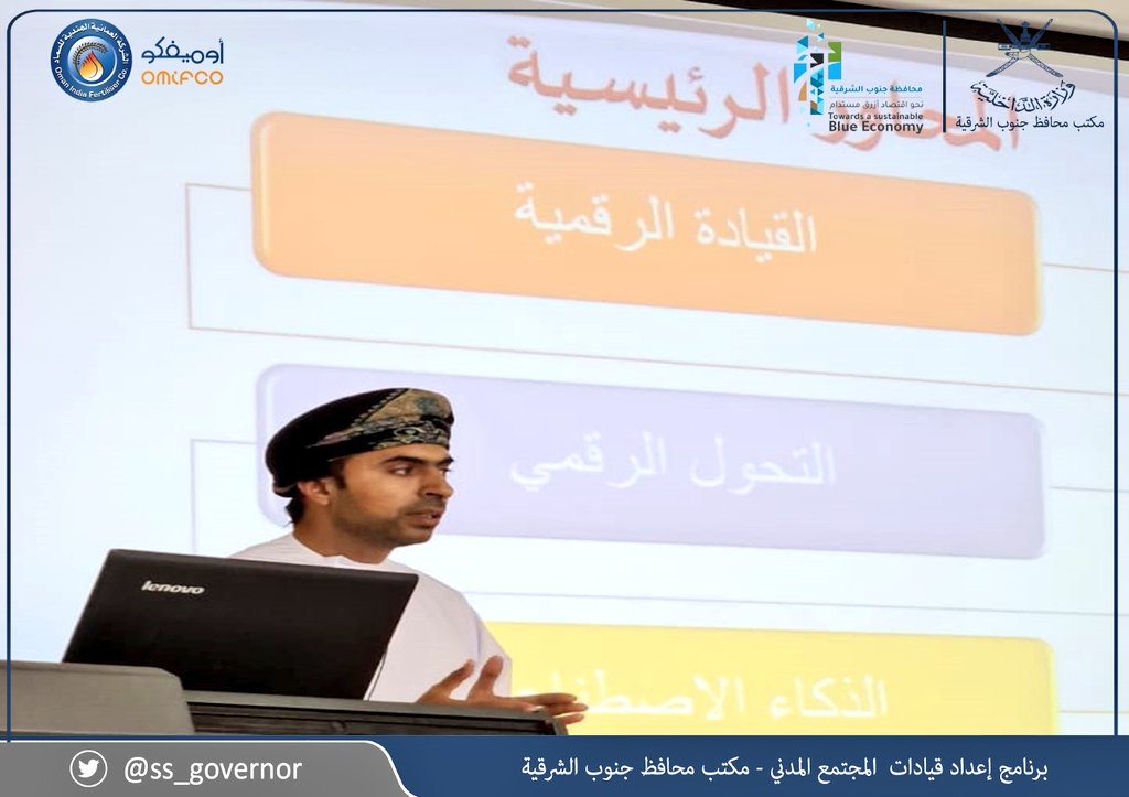 ss_governor_'s tweet photo. ضمن فعاليات #برنامج_إعداد_قيادات_المجتمع_المدني في اسبوعه الخامس قدم الفاضل/خالد التميمي محاضرة حول القيادة الرقمية والتحول الرقمي والذكاء الاصطناعي. 
كما يقوم المشاركون بتحضير وإعداد المبادرات والمشاريع خلال هذا الأسبوع https://t.co/dd3eqSpZik