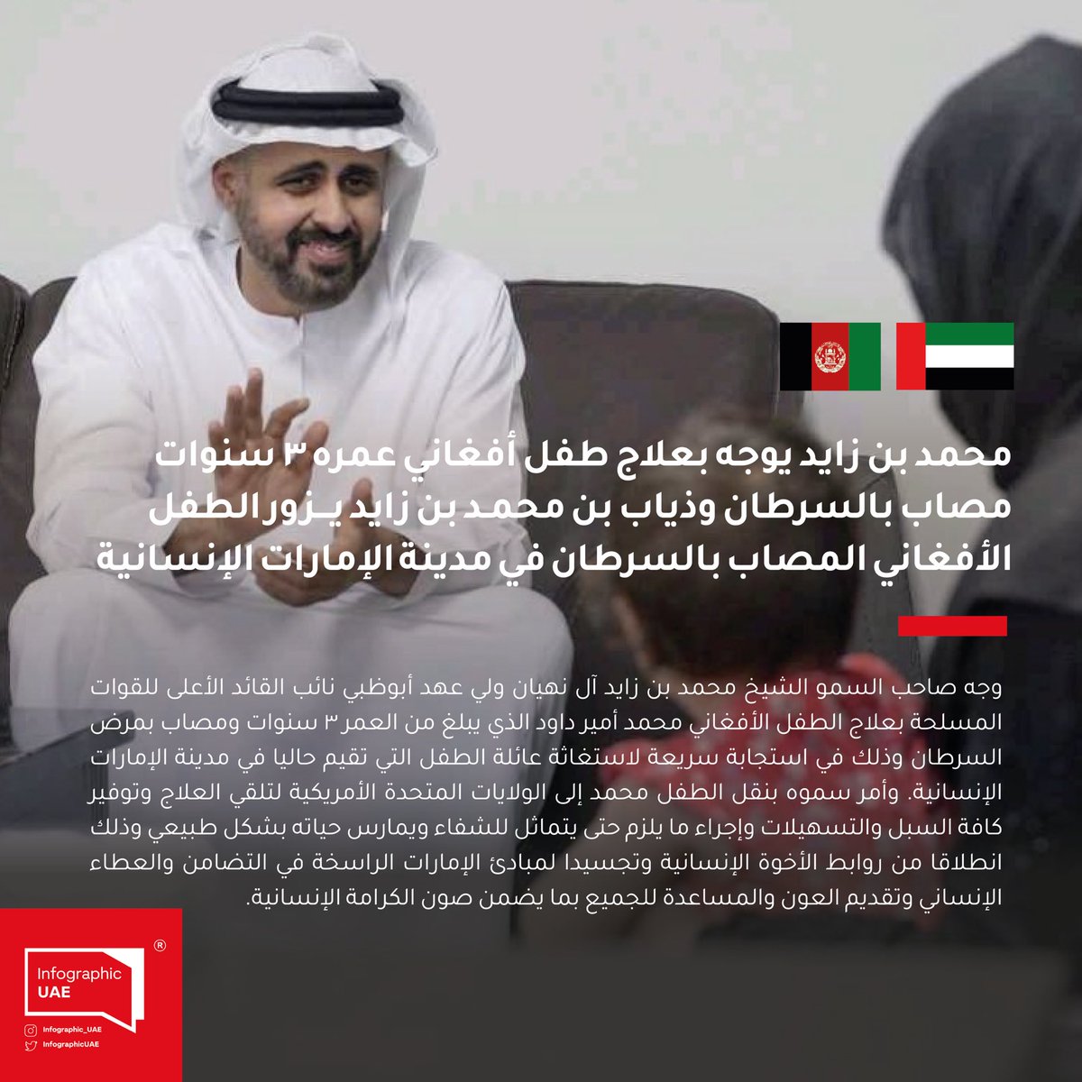 #محمد_بن_زايد يوجه بعلاج طفل #افغاني عمره 3 سنوات مصاب بالسرطان وذياب بن محمد بن زايد يزور الطفل الأفغاني المصاب بالسرطان في مدينة #الامارات الإنسانية.