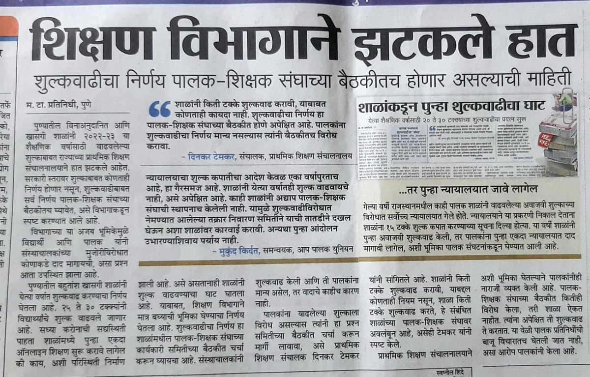 parents_pune's tweet photo. #करोना मुळे शाळा बंद असुन किरकोळ १५% फी सवलत नाही

पालक शिक्षक संघाची स्थापना नाही त्यांची मान्यता नाही,फी वाढीची सबळ कागदपत्रे सादर नाही-अशी फी वाढ बेकायदेशीर

विभागीय शुल्क तक्रार निव��रण समितीने या बाबत स्पष्ट निर्देश देत फी वाढ रोखावी मनमानी नफेखोरीला आवरणे शिक्षण विभागाचे काम https://t.co/F9ARPMgQBp