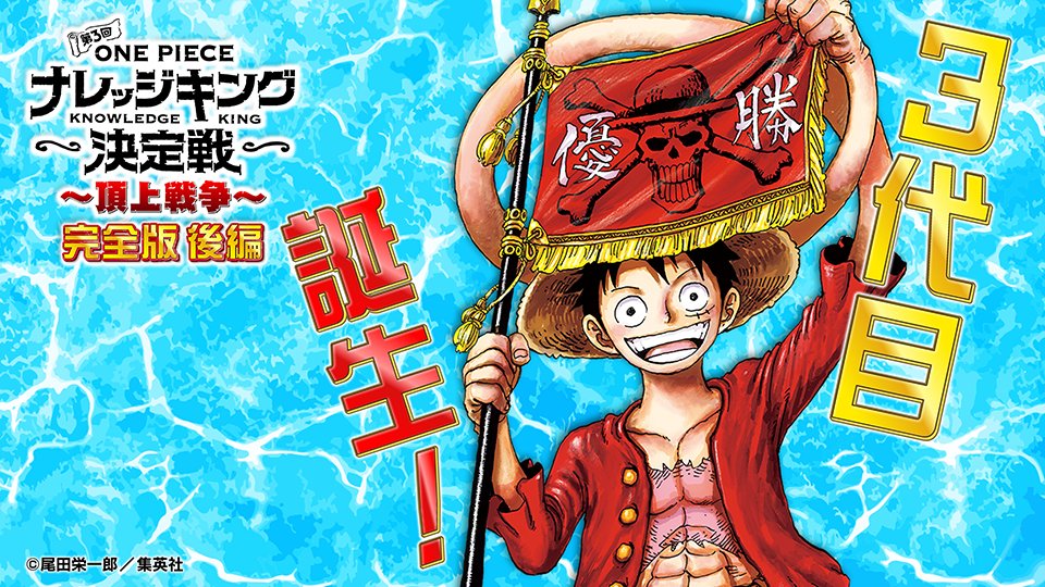 One Piece スタッフ 公式 Official Eiichiro Staff Twitter