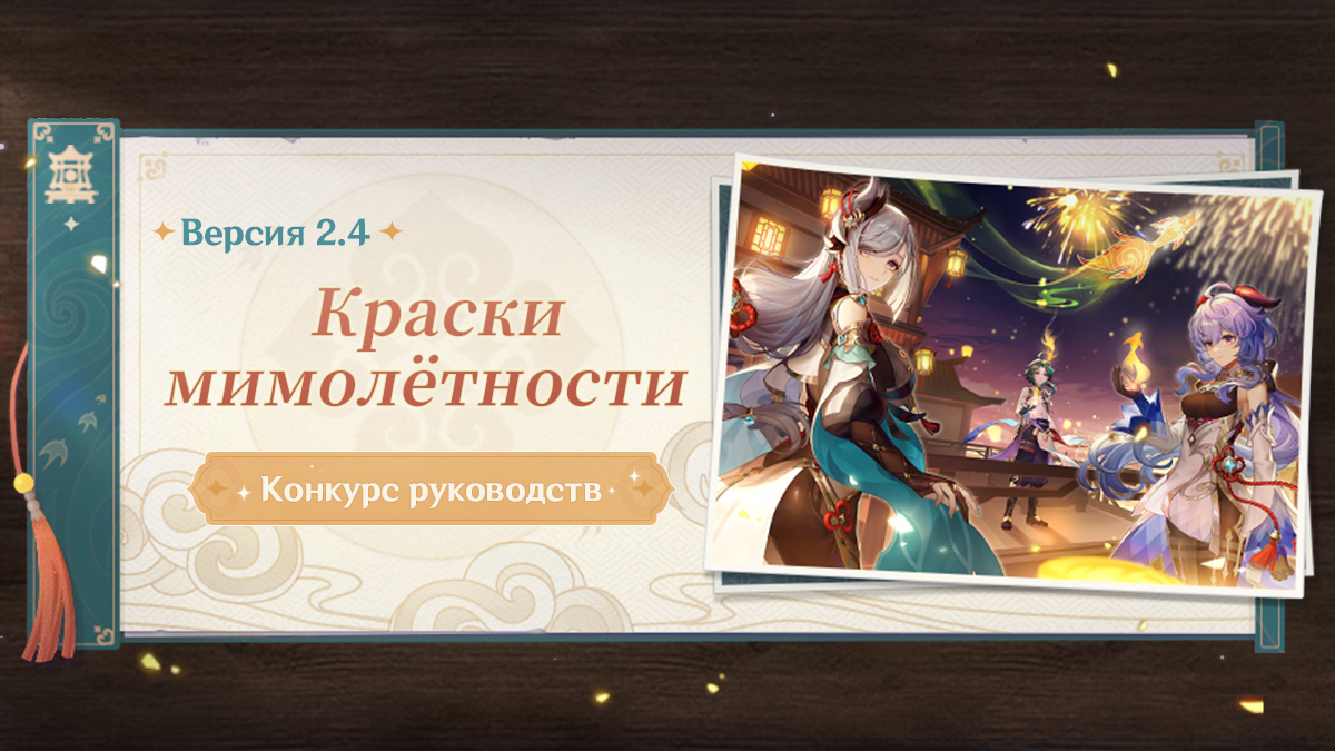RUGenshinImpact's tweet photo. ✉️Привет, Путешественники!

🎨Версия 2.4 «Краски мимолётности» уже онлайн!
Мы официально запускаем конкурс руководств по новой версии!
Поделитесь своими знаниями!

🚩Приём работ: с 05.01.2022 до 13.02.2022 18:59 (по МСК)
🚩Принять участие: https://t.co/sOkpVe6PHN

#GenshinImpact https://t.co/Y5Vi0OHSD3