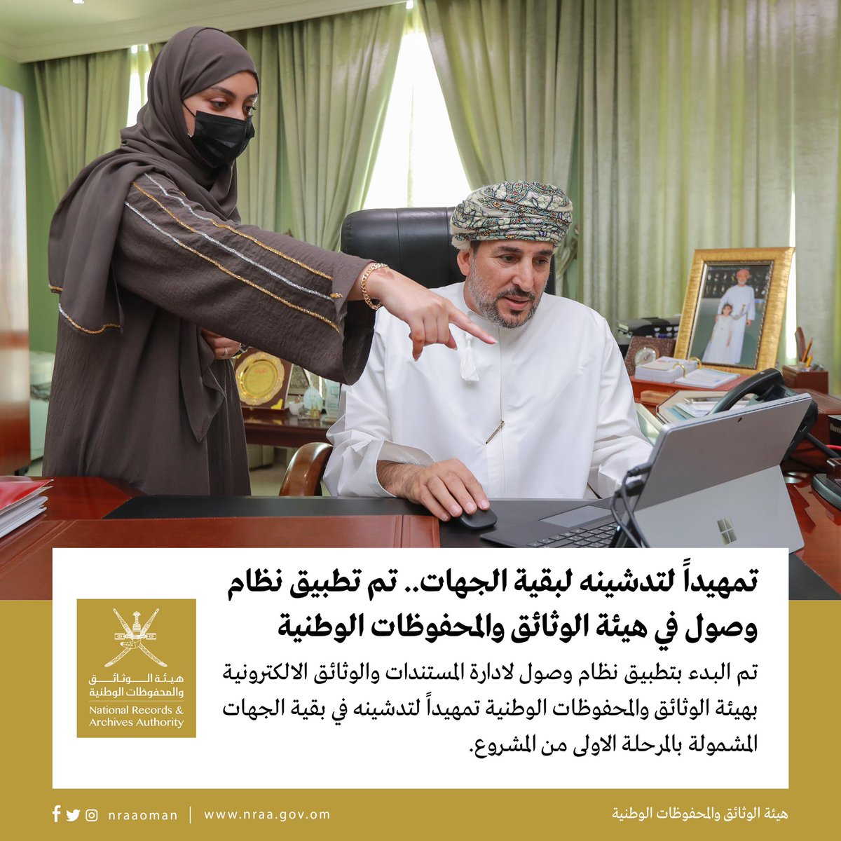 *بدء تطبيق نظام وصول في هيئة الوثائق والمحفوظات*

حيث تشمل المرحلة الأولى عشرين جهة، سيتم التطبيق فيها على مراحل، وسيعلن عن تدشين النظام في الجهات المعنية وبذلك تكون الهيئة أول الجهات في التطبيق.

#هيئة_الوثائق_والمحفوظات_الوطنية 
#وصول