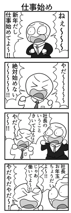 4コマ「仕事始め」 