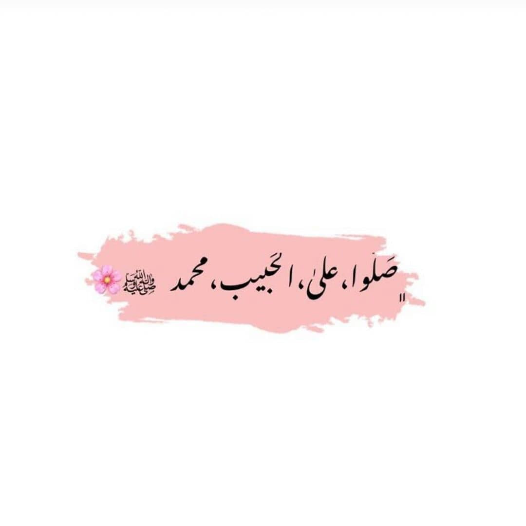 صلُو كثيراً على خير البشر ﷺ
على من يُنادي يوم الزِّحام " أُمتي أُمتي"
اللهُّم صلِّ وسلم على نبينا محمد 🤍🌿.صباح الخير