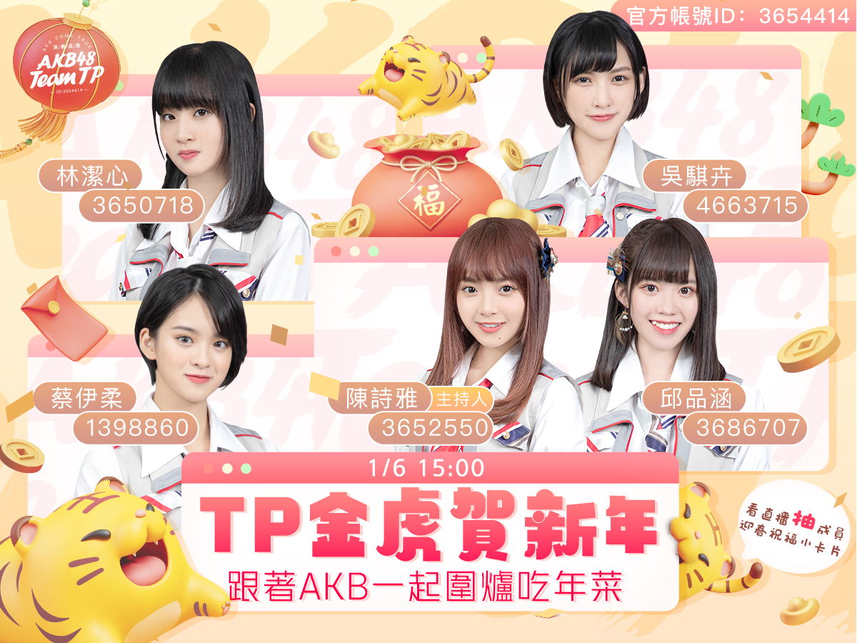 🌟 AKB COME TRUE 浪夢成真 🌟 大家覺得過年最不可或缺的東西是什麼呢？ 🏮TP金虎賀新年🏮 1/6跟著AKB圍爐吃年菜 一起提早慶祝農曆新年吧🎉 ▪️直播時間：2022/01/0