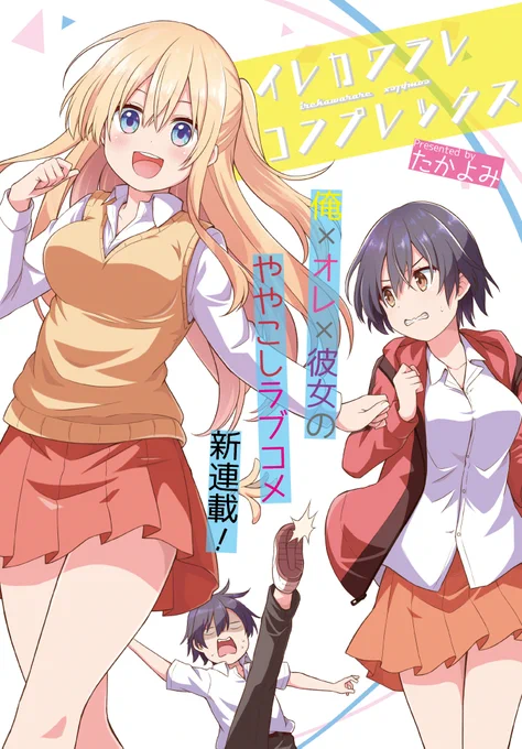 電撃だいおうじさんにて短期集中連載「イレカワラレコンプレックス」が始まりました。
男女イレカワリのお話です。
お気に入り数次第で本連載か決まりますので、どうぞよろしくお願いします。
https://t.co/kswFNH7htG 